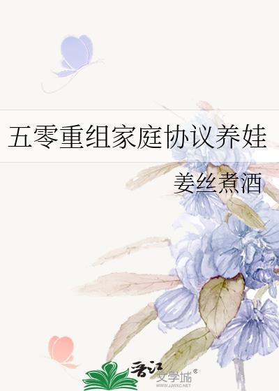 重组家庭协议养娃by全文免费阅读