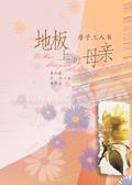 地上的妈妈