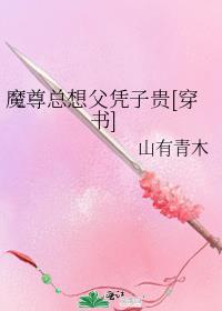 魔尊总想帮宿敌复功力txt免费阅读