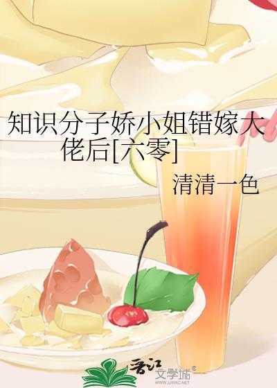 知识学子娇小姐嫁错大佬后有声