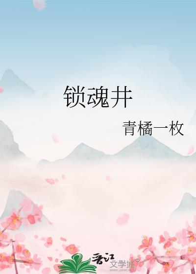 锁魂井事件官方解释为什么苍白无力