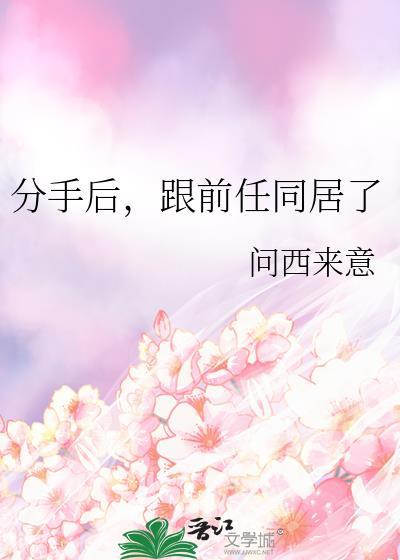 分手后和前女友同居了文件