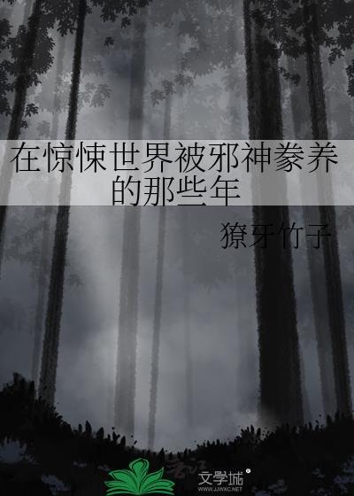 我在惊悚世界里养大邪神