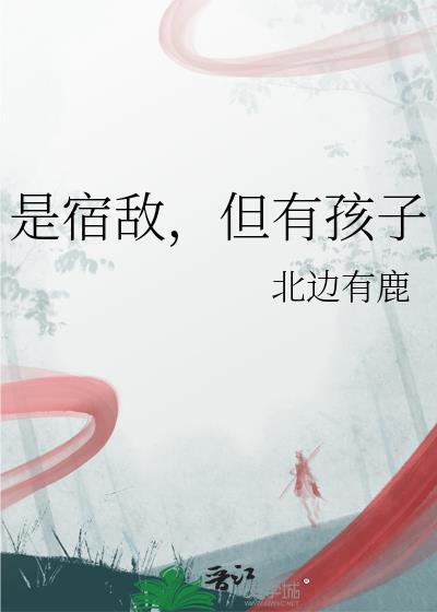 但有孩子(北边有鹿)百度