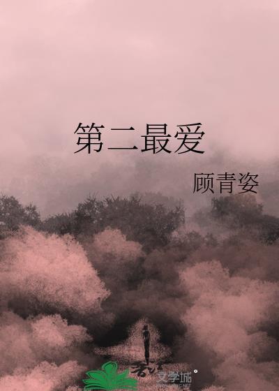 2nd第二最爱