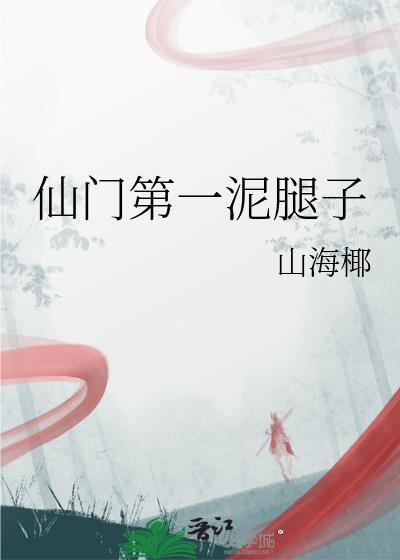 仙门第一软饭