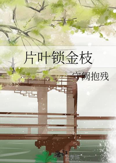 片叶锁金枝by守阙报残