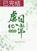 反派穿成虐文女主三日成晶