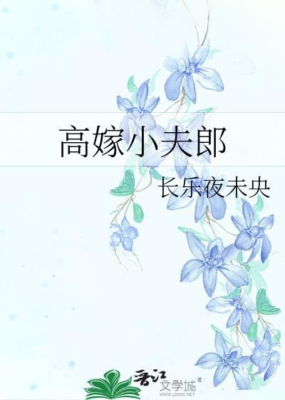 高嫁沈度免费全文阅读