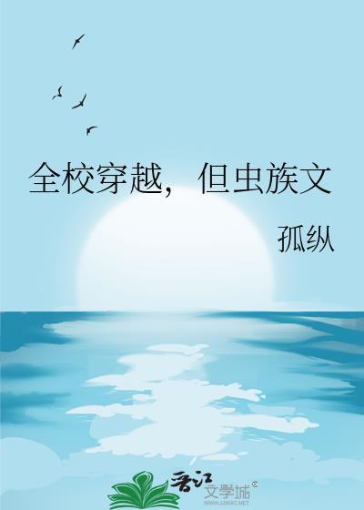 但虫族文