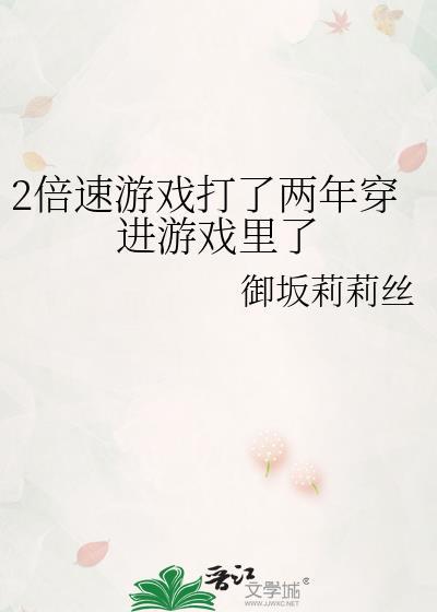 2倍速打游戏后穿进游戏里了全文免费