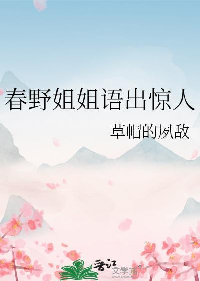 春野是暗示什么
