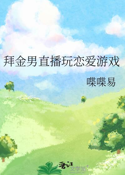 拜金男直播玩儿恋爱游戏