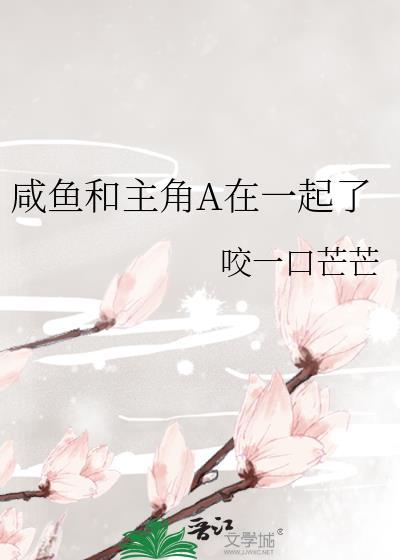 咸鱼男女主