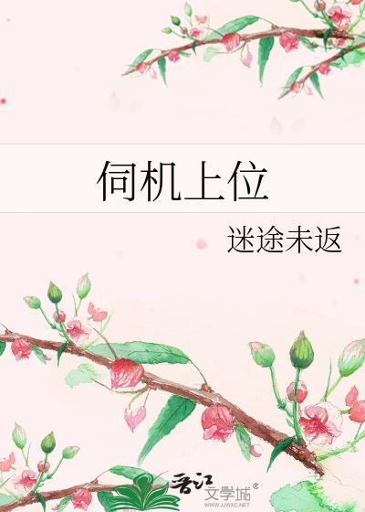 伺机上位迷途未返笔趣阁最新章节列