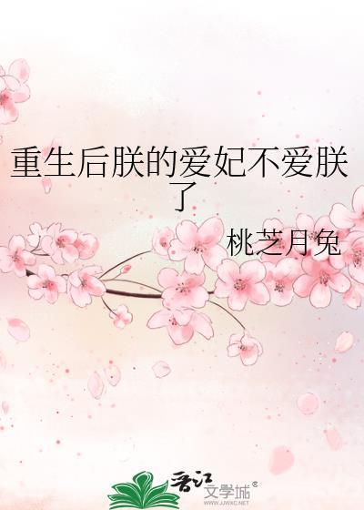 重生后朕的爱妃不爱朕了晋江