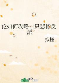 论如何攻略一朵高岭之花作者微博