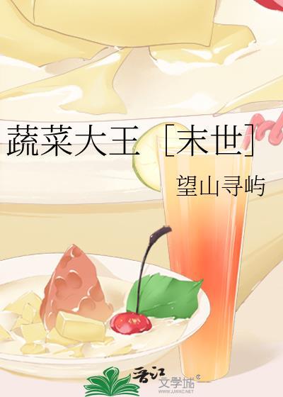 蔬菜王后