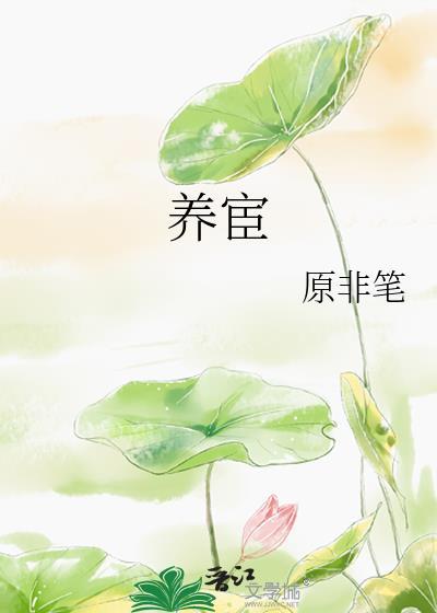养宦原非笔