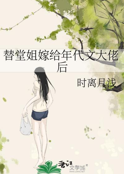 替姐姐嫁给年代文大佬后