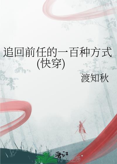 如何追回前任男朋友