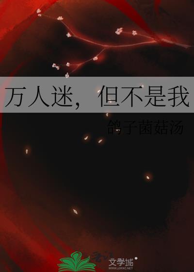 我不是万人迷吗