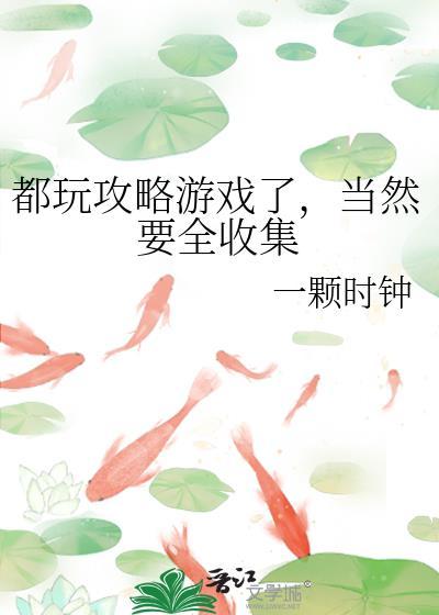 攻略游戏就是个坑
