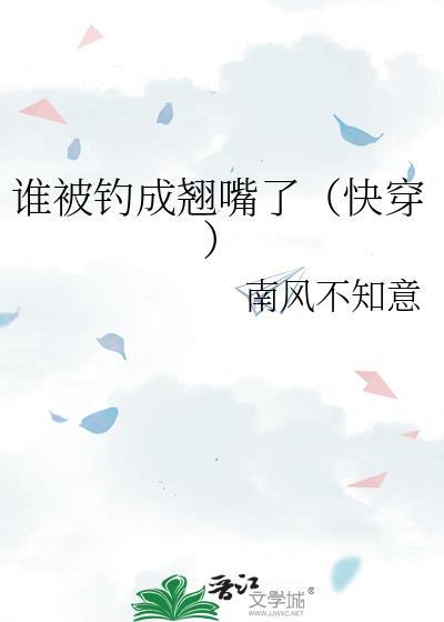 谁被钓成翘嘴了txt