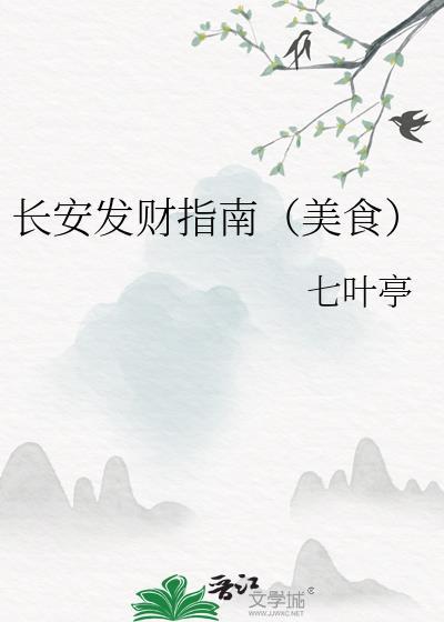 长安发财指南其他名字