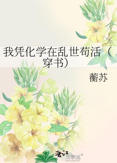 我凭化学在乱世苟活穿书笔趣阁