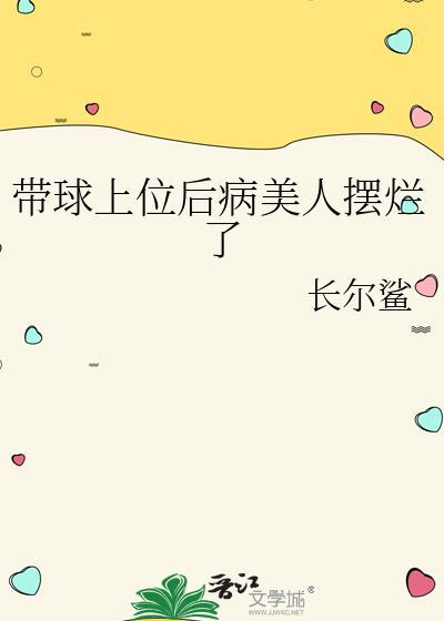 带球大美人后悔了