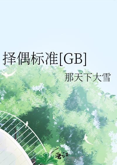 择偶标准范文