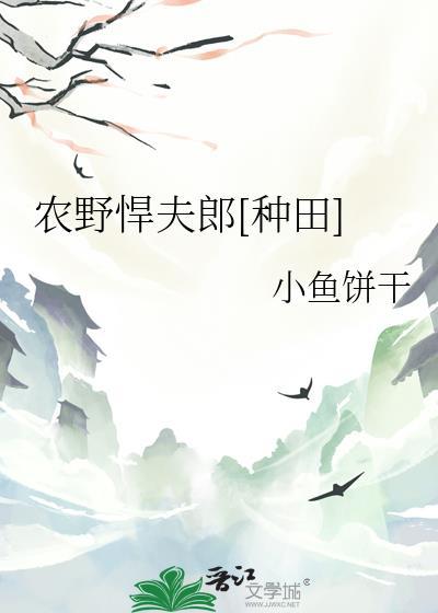 农门悍妇宠夫忙全文免费阅读