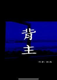 背主在线阅读