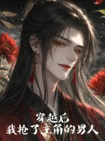 穿书后我抢了主角的官配