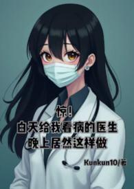 医生白天看病晚上看书文案怎么写