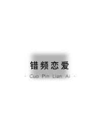 错频的爱许熹