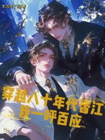 穿越八十年代香江泡翁美玲