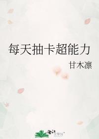 每天抽卡超能力的简介