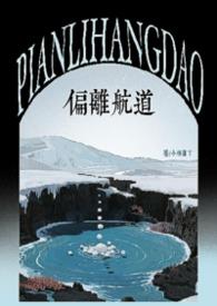 偏离航道(1v1h兄妹骨科bg)_最
