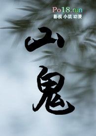 山鬼的全部