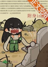 被附身的女