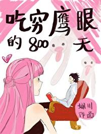 吃穷鹰眼八百天笔趣阁