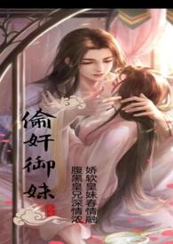 偷妻by御宅屋