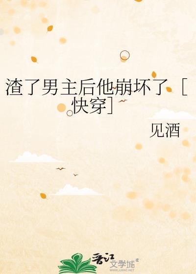渣了男主后我掉马了为雪白