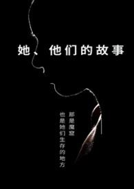她他们的故事byapril和四月结局