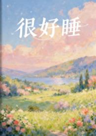 很好睡(1V1H) 作者粉蔷薇.txt