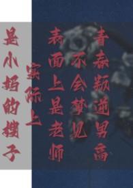 青春期的少男梦见是的你的女教师才