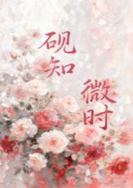 砚知霜是哪部