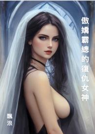 霸道总裁傲娇妻大结局
